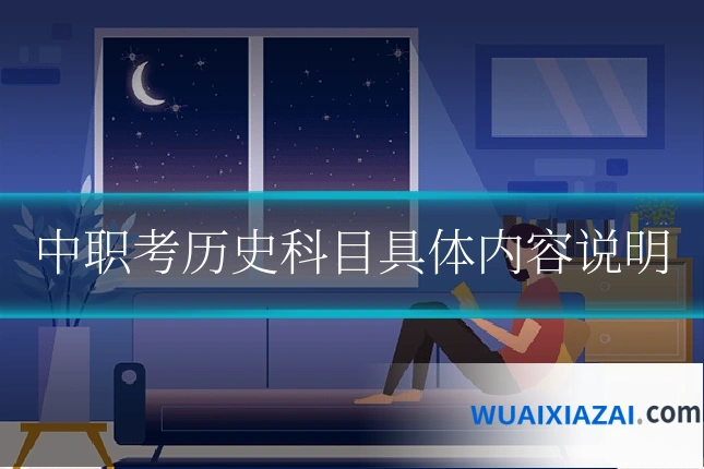 中职考历史科目具体内容说明