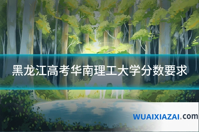 黑龙江高考华南理工大学分数要求