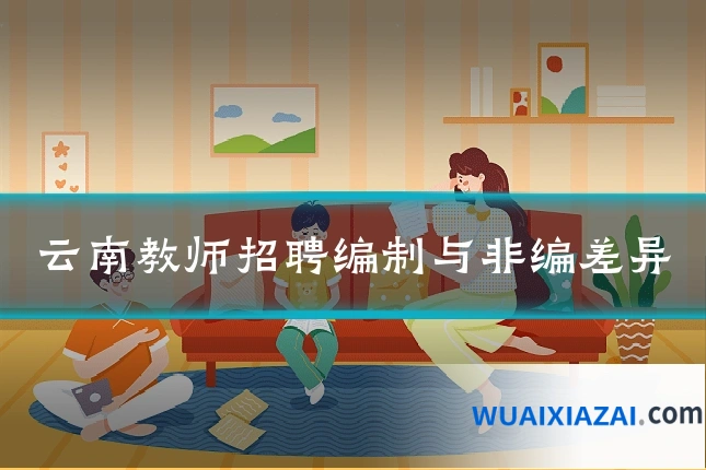 云南教师招聘编制与非编差异