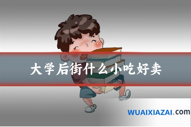 大学后街什么小吃好卖