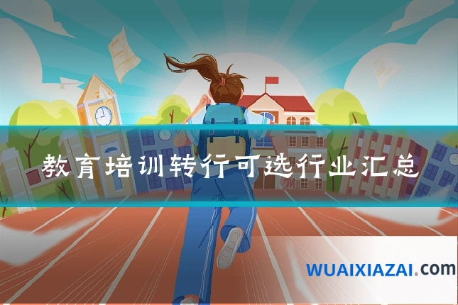 教育培训转行可选行业汇总
