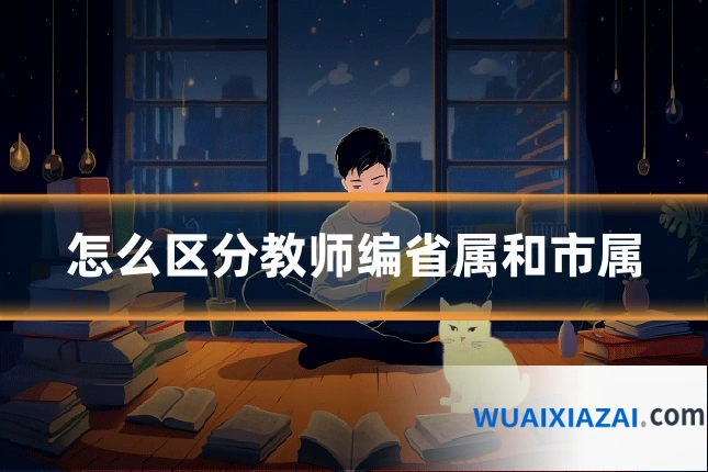 怎么区分教师编省属和市属