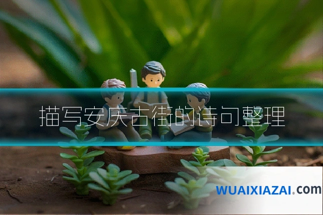 描写安庆古街的诗句整理
