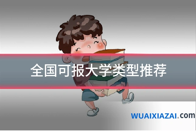 全国可报大学类型推荐