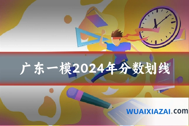广东一模2024年分数划线