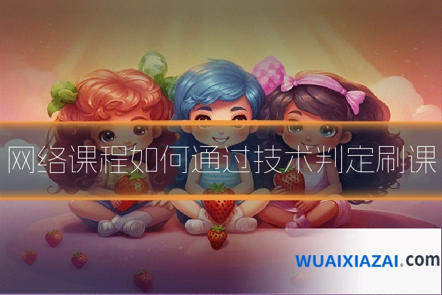 网络课程如何通过技术判定刷课