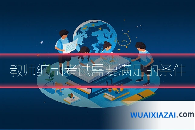 教师编制考试需要满足的条件