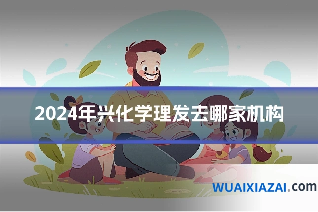 2024年兴化学理发去哪家机构