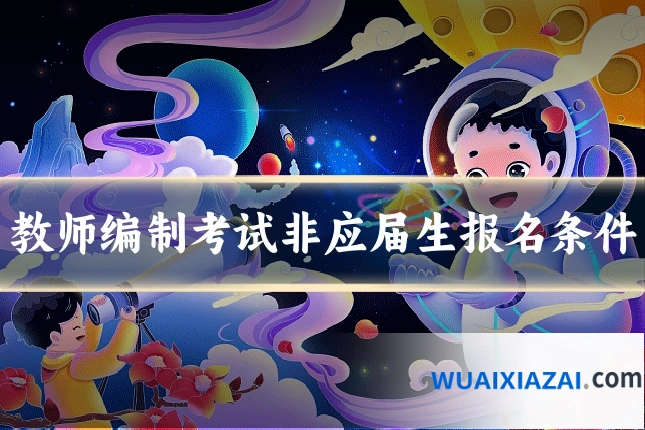 教师编制考试非应届生报名条件