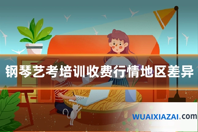 钢琴艺考培训收费行情地区差异