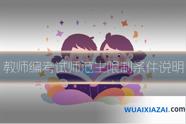 教师编考试师范生限制条件说明