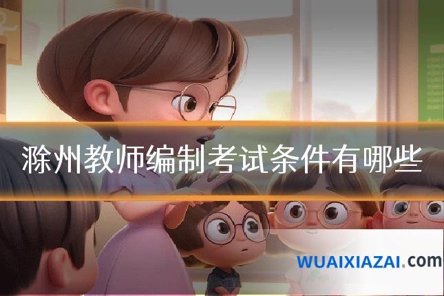 滁州教师编制考试条件有哪些