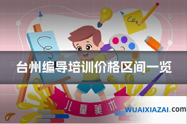 台州编导培训价格区间一览