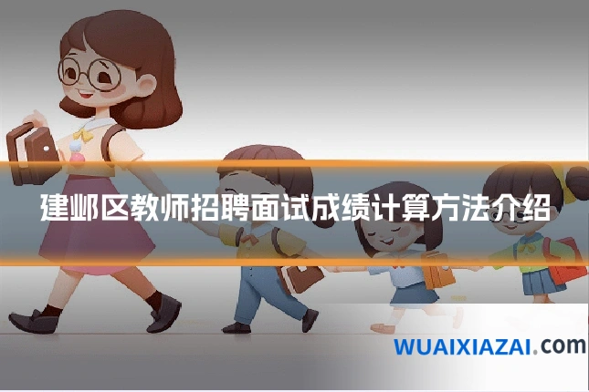 建邺区教师招聘面试成绩计算方法介绍