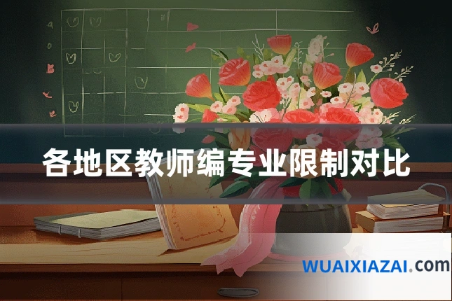 各地区教师编专业限制对比