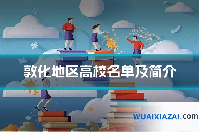 敦化地区高校名单及简介