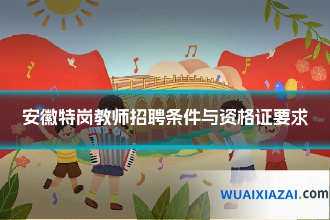 安徽特岗教师招聘条件与资格证要求