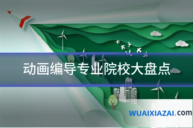 动画编导专业院校大盘点