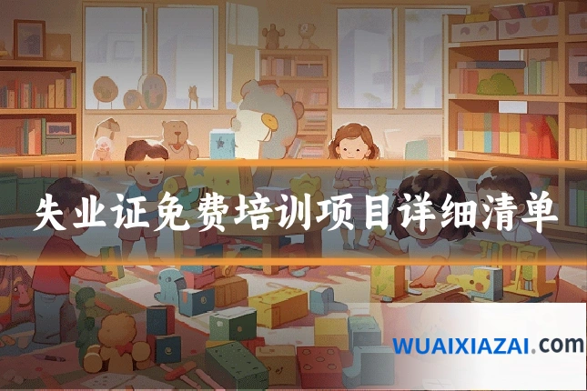 失业证免费培训项目详细清单