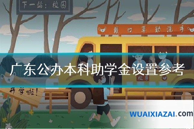 广东公办本科助学金设置参考