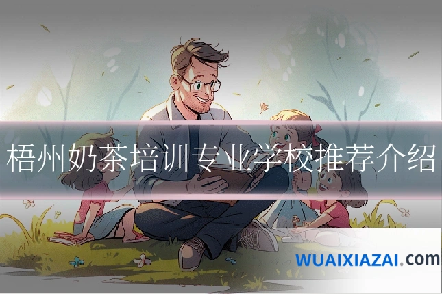 梧州奶茶培训专业学校推荐介绍