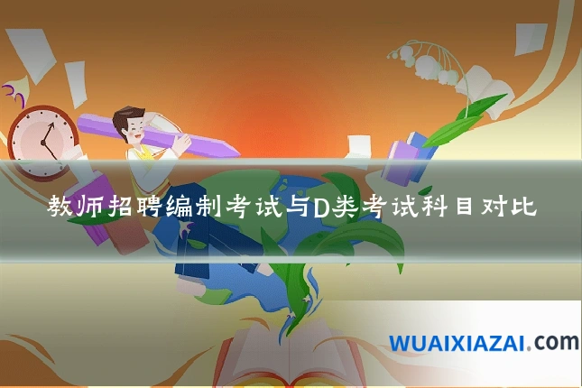 教师招聘编制考试与D类考试科目对比