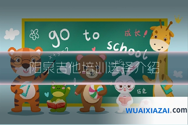 阳泉吉他培训选择介绍