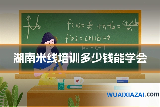 湖南米线培训多少钱能学会