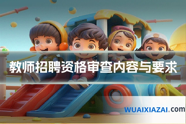 教师招聘资格审查内容与要求