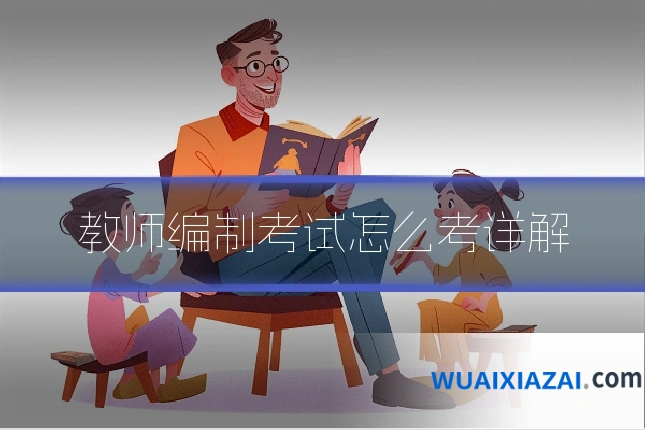 教师编制考试怎么考详解