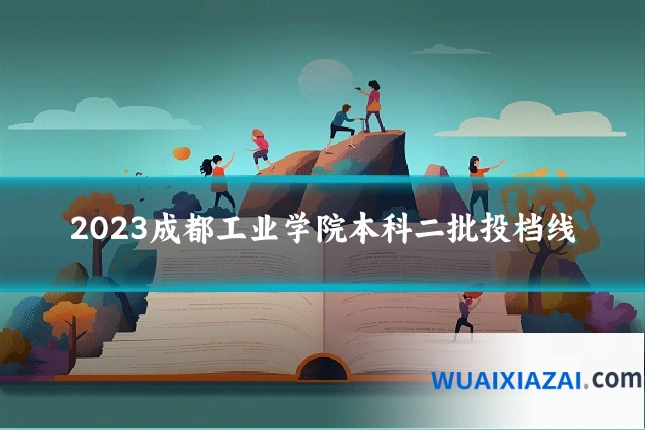 2023成都工业学院本科二批投档线