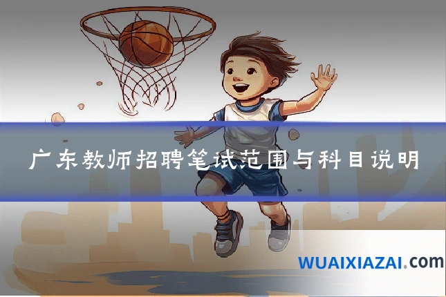 广东教师招聘笔试范围与科目说明