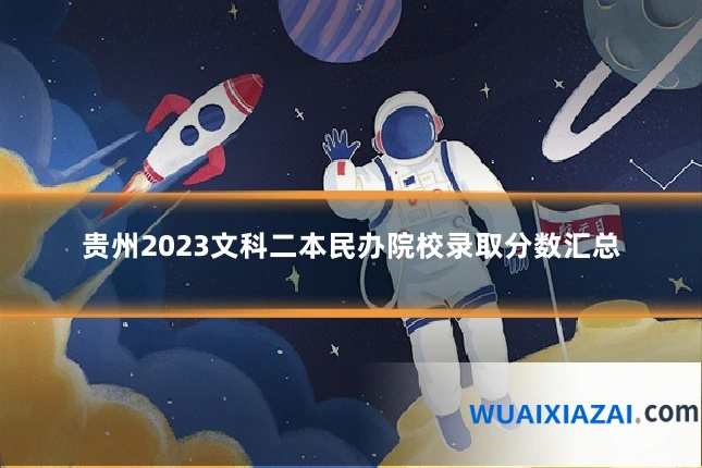 贵州2023文科二本民办院校录取分数汇总