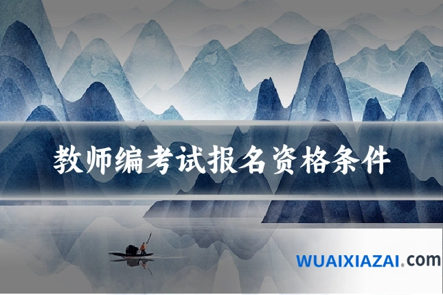 教师编考试报名资格条件