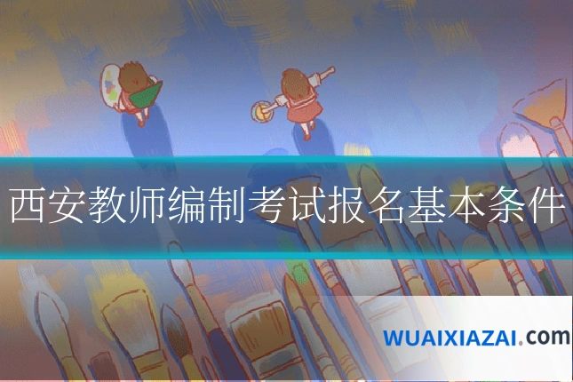 西安教师编制考试报名基本条件