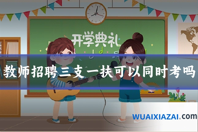 教师招聘三支一扶可以同时考吗