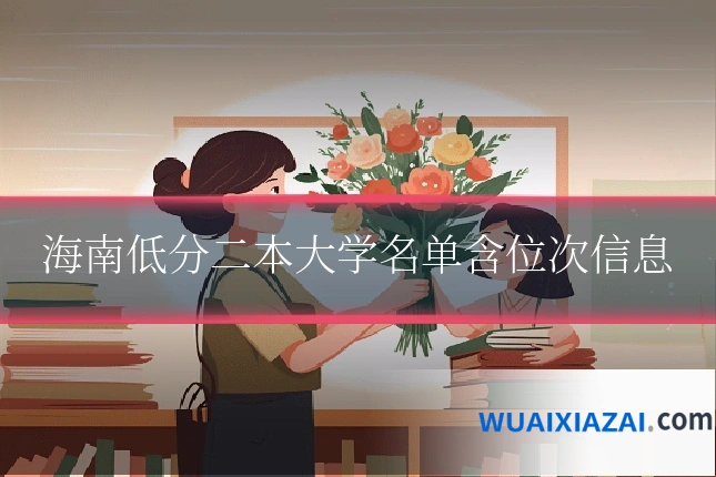 海南低分二本大学名单含位次信息