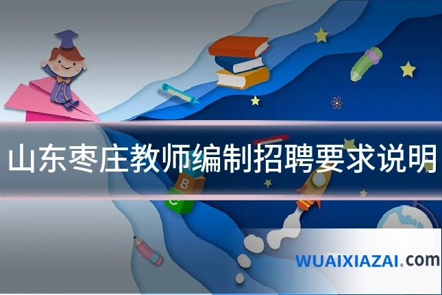 山东枣庄教师编制招聘要求说明