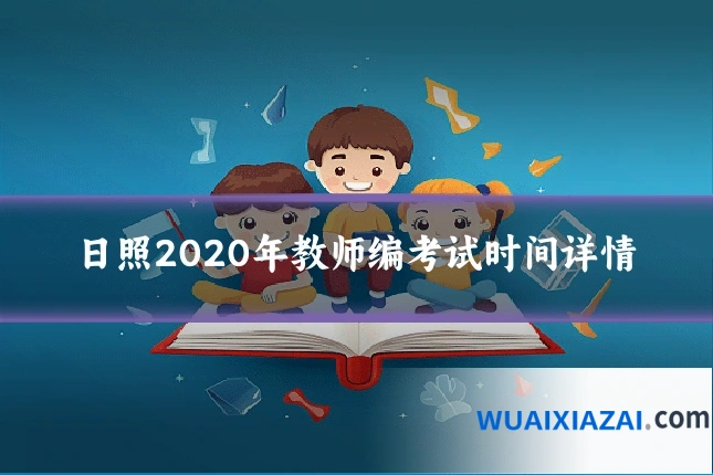 日照2020年教师编考试时间详情