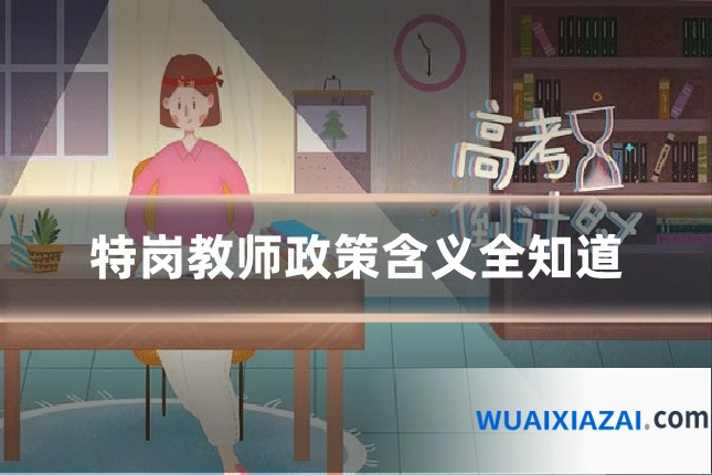 特岗教师政策含义全知道