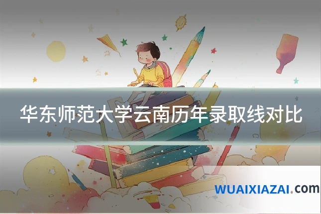 华东师范大学云南历年录取线对比