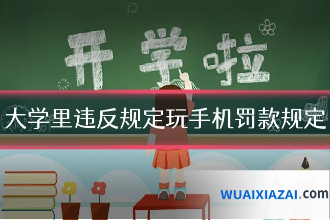 大学里违反规定玩手机罚款规定