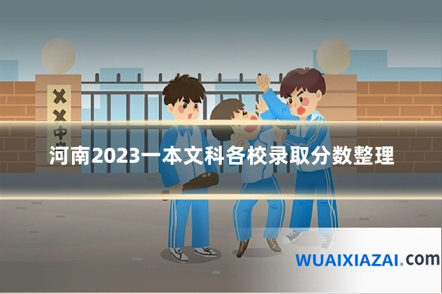 河南2023一本文科各校录取分数整理
