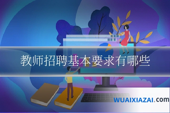教师招聘基本要求有哪些