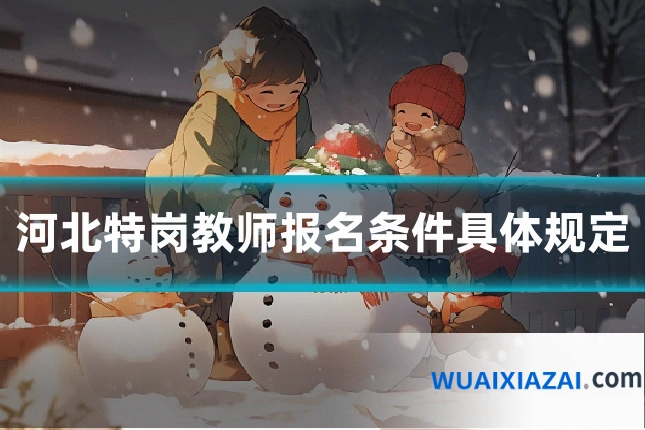 河北特岗教师报名条件具体规定