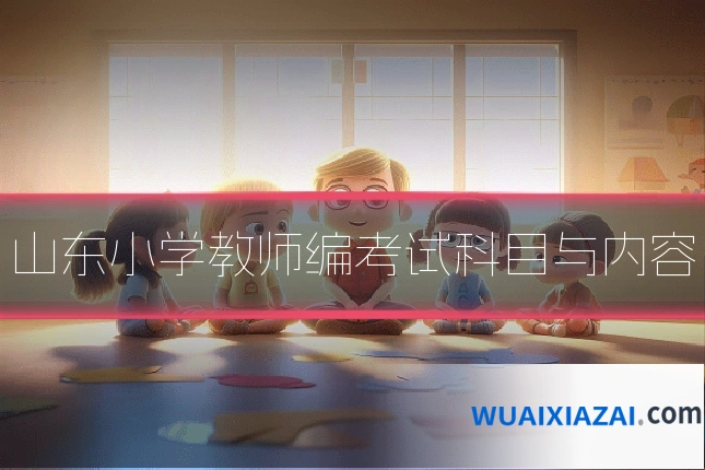 山东小学教师编考试科目与内容