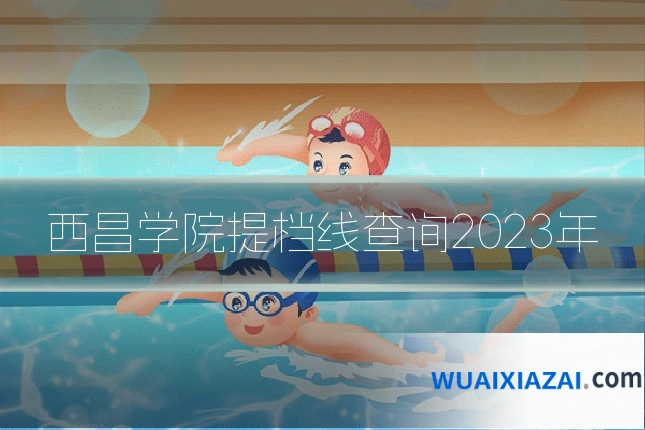 西昌学院提档线查询2023年