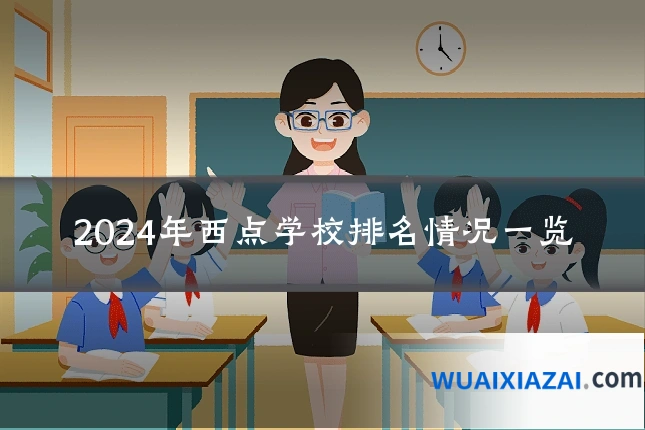 2024年西点学校排名情况一览