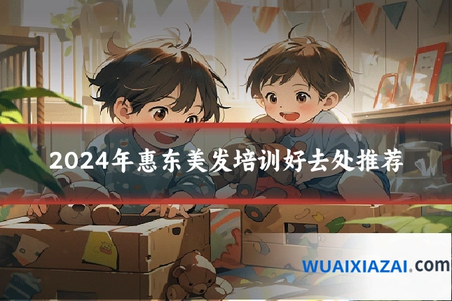 2024年惠东美发培训好去处推荐