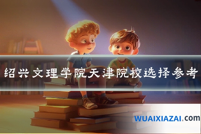 绍兴文理学院天津院校选择参考